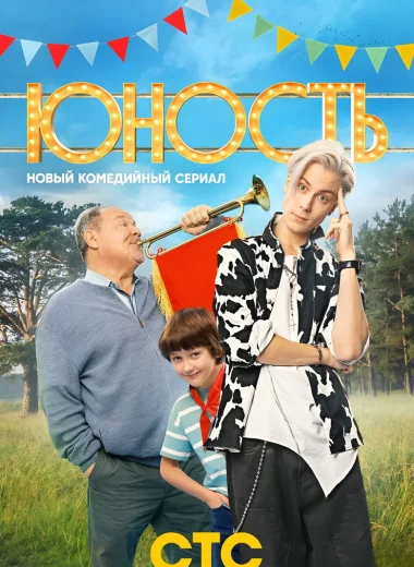 Юность