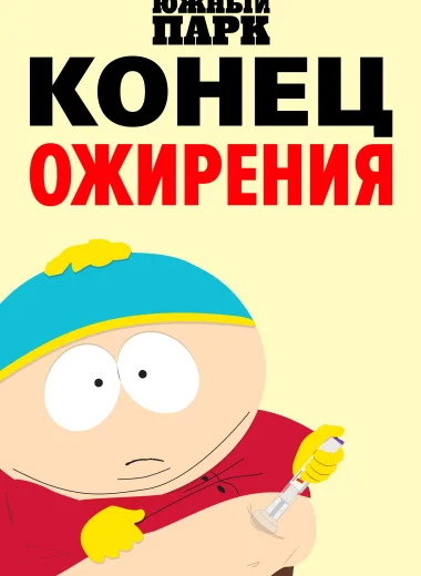Южный Парк: Конец ожирения