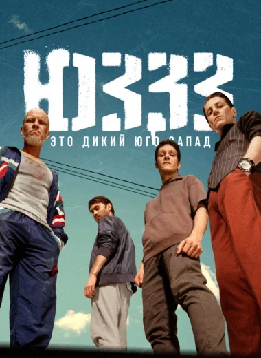 ЮЗЗЗ