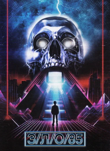 З/Л/О 85