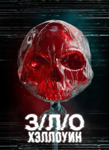 З/Л/О: Хэллоуин