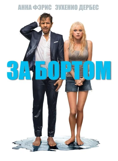 За бортом