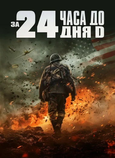 За двадцать четыре часа до дня D