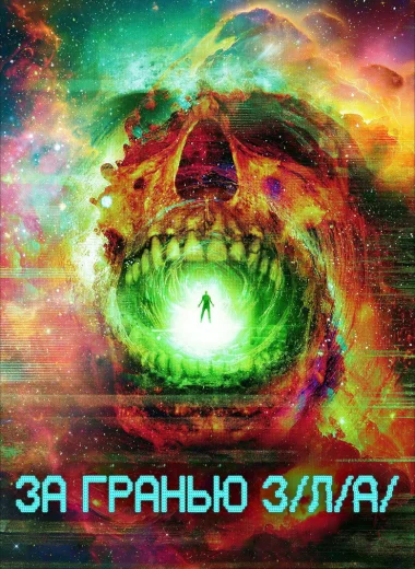 За гранью З/Л/А