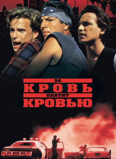 За кровь платят кровью