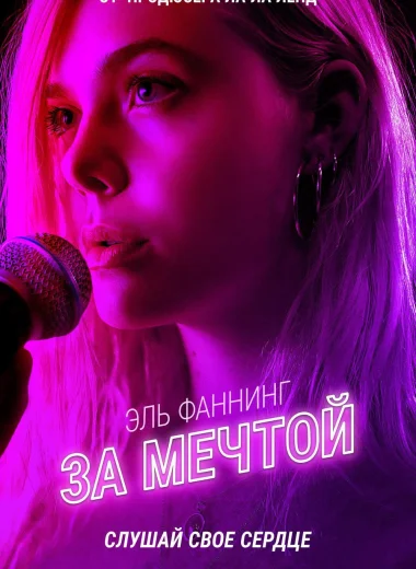 За мечтой