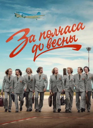 За полчаса до весны