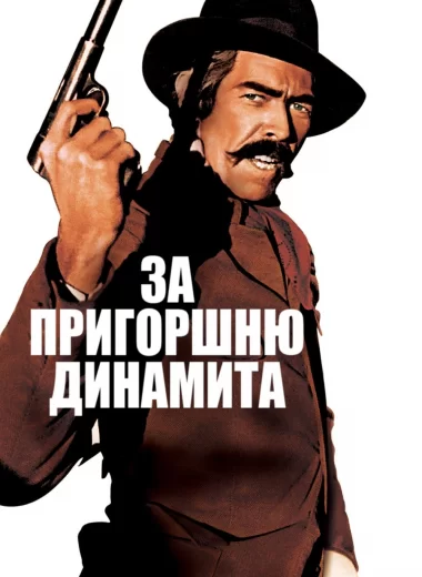 За пригоршню динамита