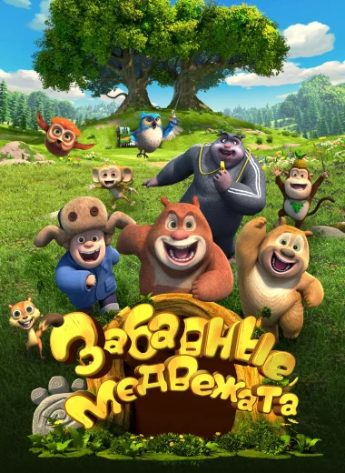 Забавные медвежата