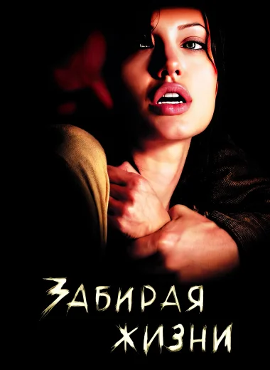 Забирая жизни