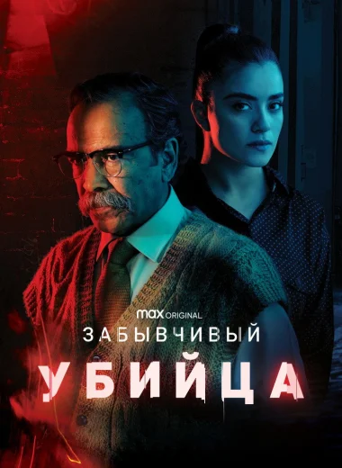 Забывчивый убийца