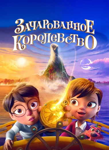 Зачарованное королевство
