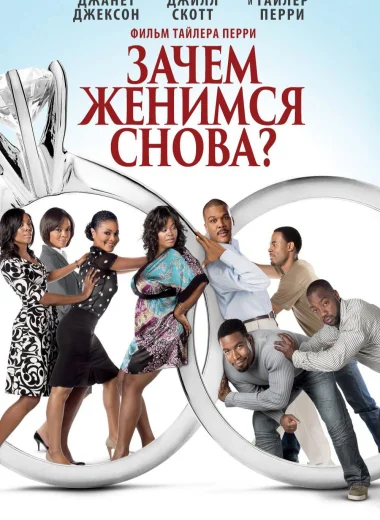 Зачем мы женимся снова?