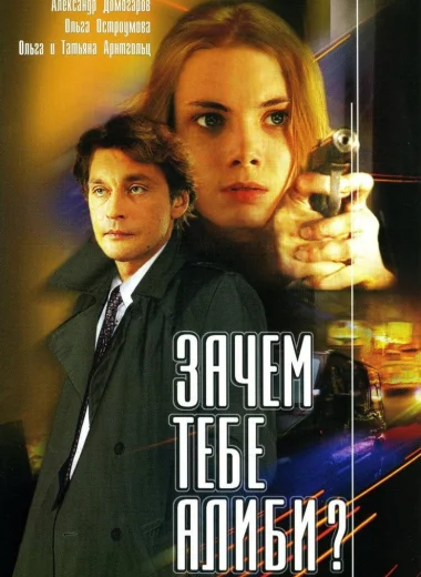 Зачем тебе алиби?