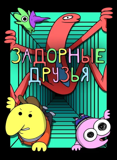 Задорные друзья