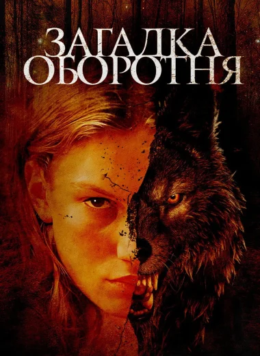 Загадка оборотня
