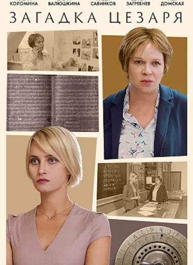 Загадка Цезаря
