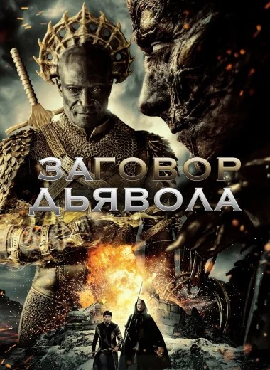 Заговор дьявола