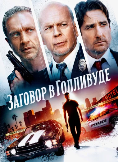 Заговор в Голливуде