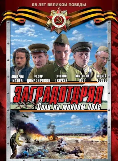 Заградотряд