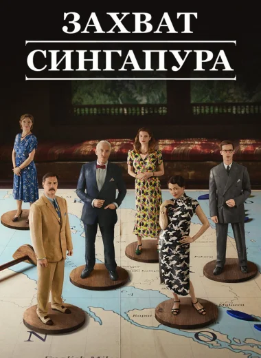 Захват Сингапура