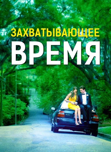 Захватывающее время
