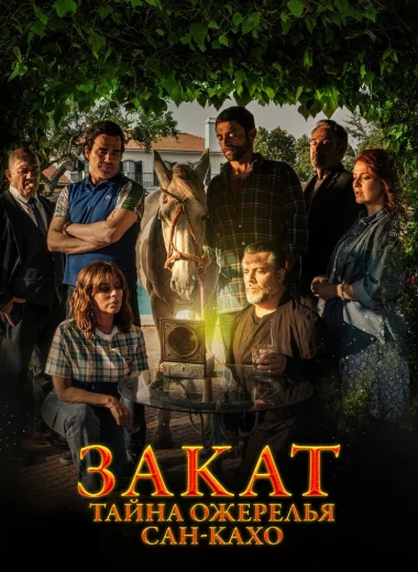 Закат: Тайна ожерелья Сан-Кахо