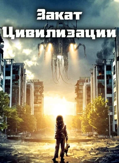 Закат цивилизации