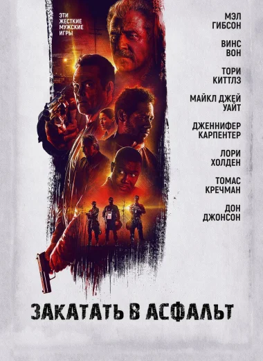 Закатать в асфальт