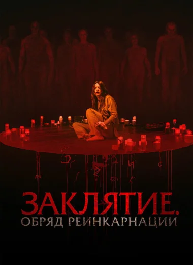Заклятие. Обряд реинкарнации