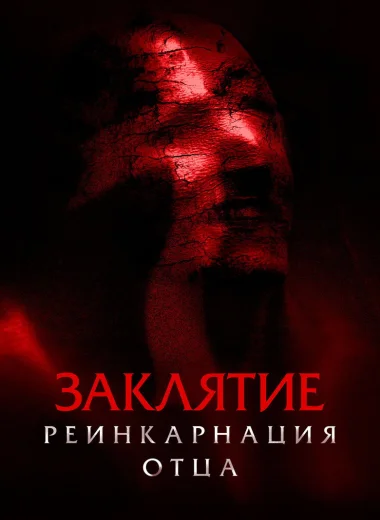 Заклятие. Реинкарнация отца