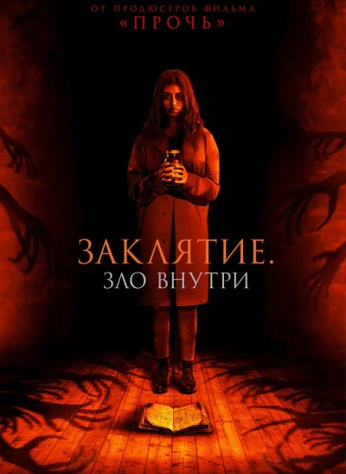 Заклятие. Зло внутри