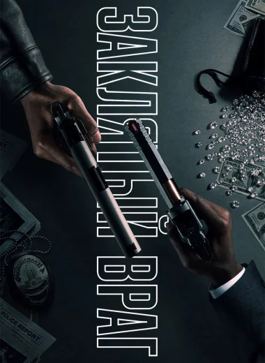 Заклятый враг