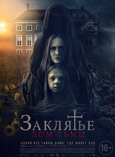 Заклятье: Дом тьмы