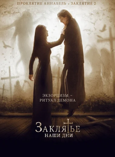Заклятье. Наши дни