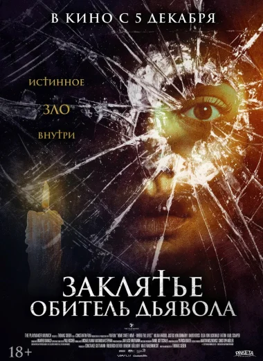 Заклятье. Обитель дьявола