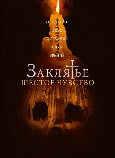 Заклятье. Шестое чувство