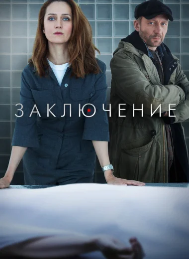 Заключение