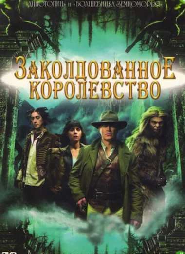 Заколдованное королевство
