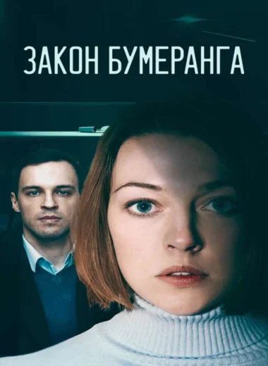 Закон бумеранга