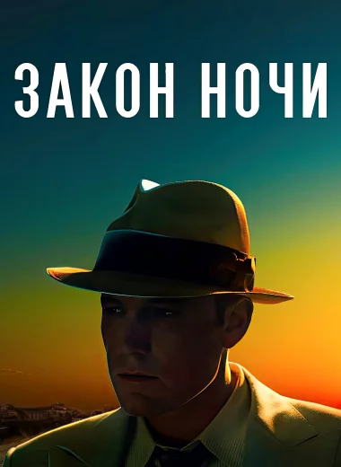 Закон ночи