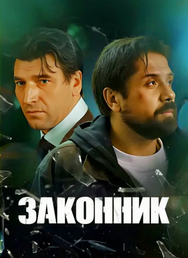 Законник