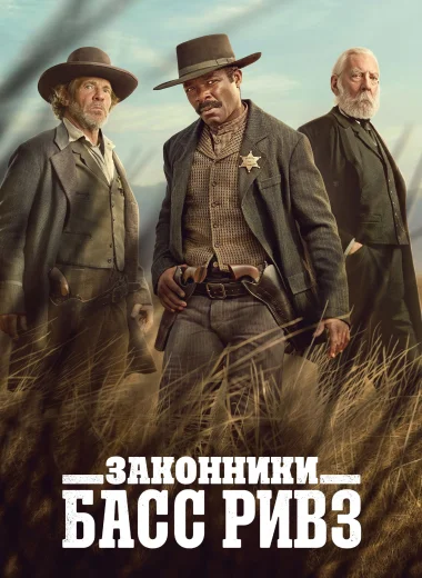 Законники: Басс Ривз
