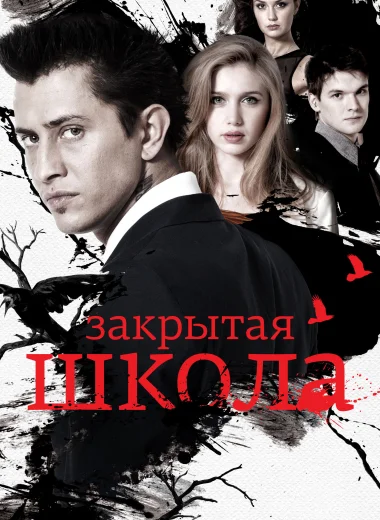 Закрытая школа