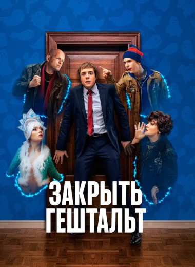 Закрыть гештальт