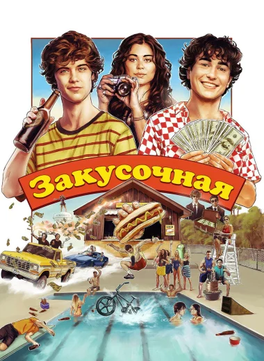 Закусочная