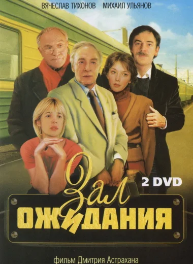 Зал ожидания