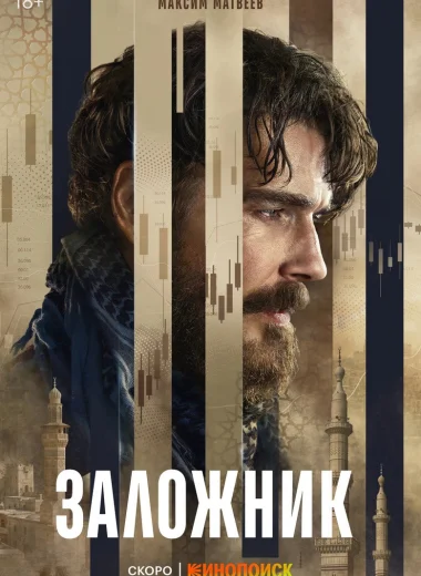 Заложник