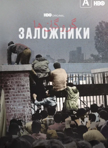 Заложники
