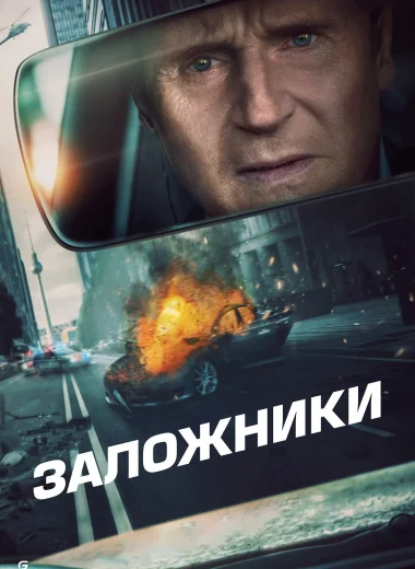 Заложники
